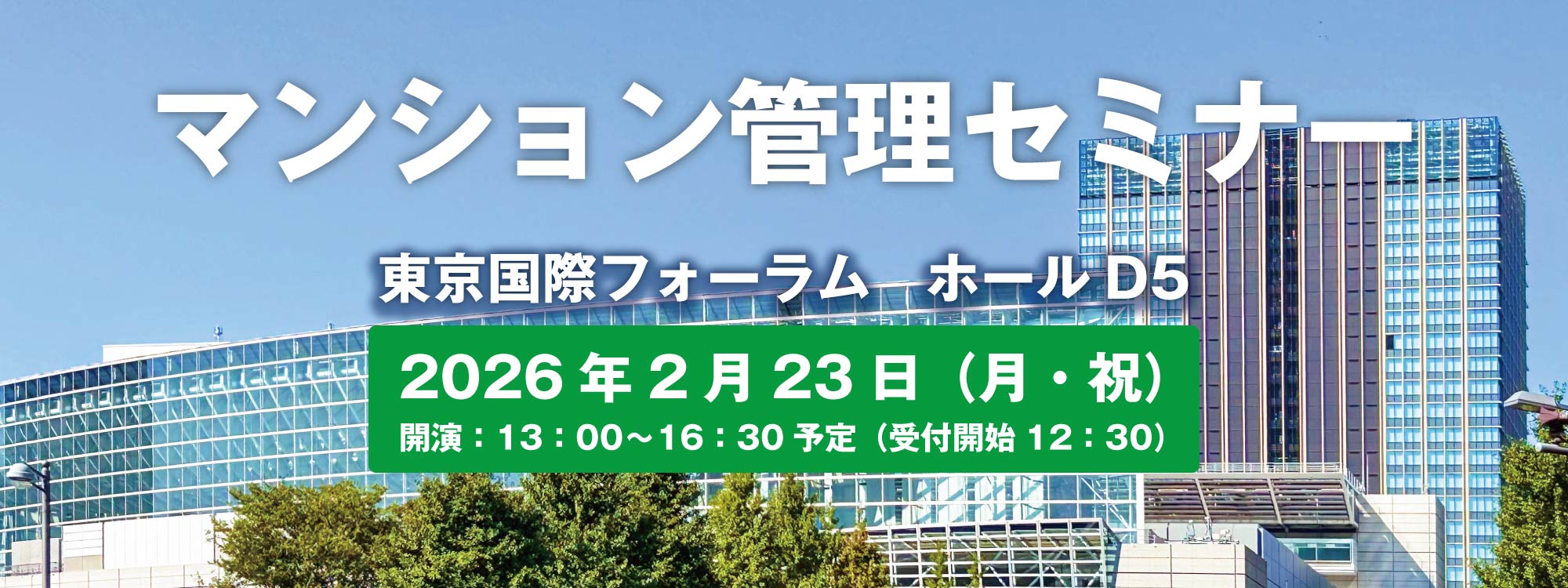 マンション管理セミナーイメージ画像